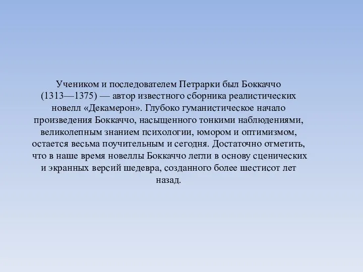 Учеником и последователем Петрарки был Боккаччо (1313—1375) — автор известного сборника