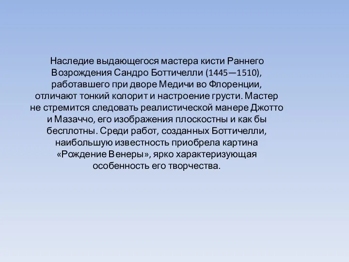 Наследие выдающегося мастера кисти Раннего Возрождения Сандро Боттичелли (1445—1510), работавшего при