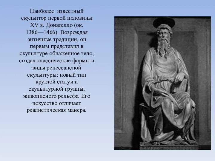 Наиболее известный скульптор первой половины XV в. Донателло (ок. 1386—1466). Возрождая