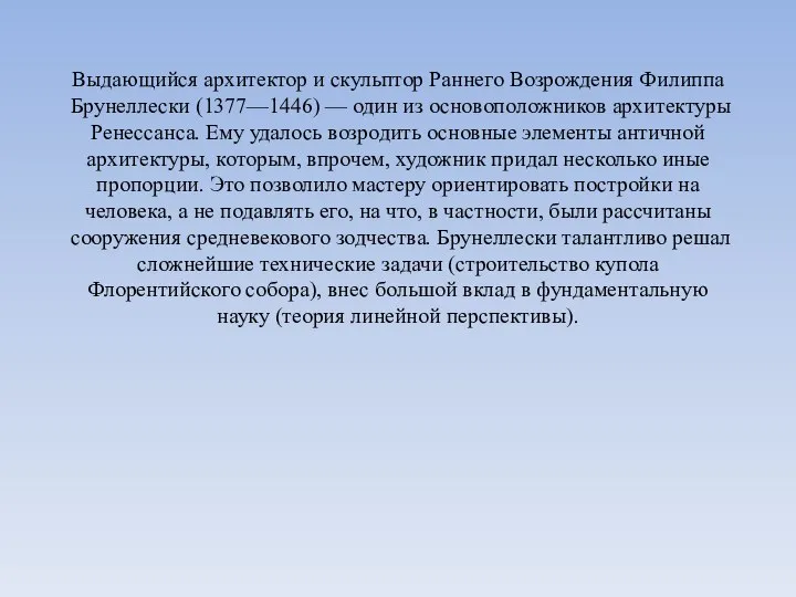 Выдающийся архитектор и скульптор Раннего Возрождения Филиппа Брунеллески (1377—1446) — один