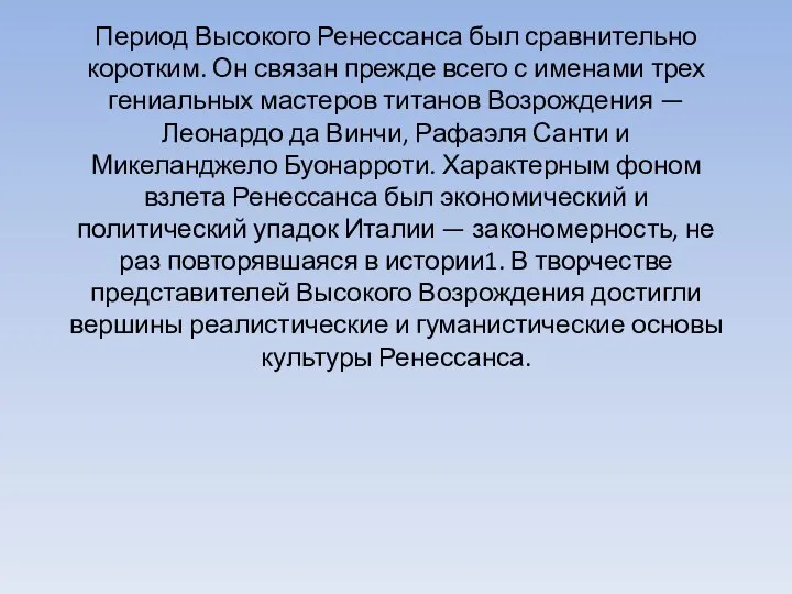 Период Высокого Ренессанса был сравнительно коротким. Он связан прежде всего с