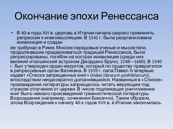 Окончание эпохи Ренессанса В 40-е годы XVI в. церковь в Италии