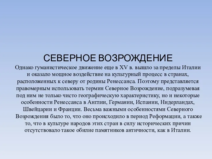 СЕВЕРНОЕ ВОЗРОЖДЕНИЕ Однако гуманистическое движение еще в XV в. вышло за