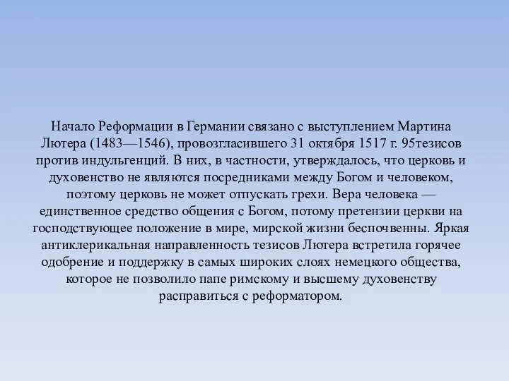 Начало Реформации в Германии связано с выступлением Мартина Лютера (1483—1546), провозгласившего