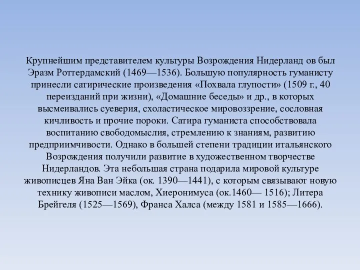 Крупнейшим представителем культуры Возрождения Нидерланд ов был Эразм Роттердамский (1469—1536). Большую