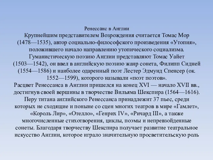 Ренессанс в Англии Крупнейшим представителем Возрождения считается Томас Мор (1478—1535), автор