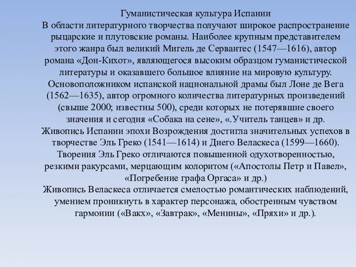 Гуманистическая культура Испании В области литературного творчества получают широкое распространение рыцарские