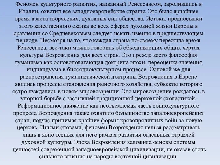 Феномен культурного развития, названный Ренессансом, зародившись в Италии, охватил все западноевропейские