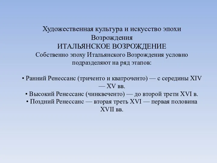 Художественная культура и искусство эпохи Возрождения ИТАЛЬЯНСКОЕ ВОЗРОЖДЕНИЕ Собственно эпоху Итальянского