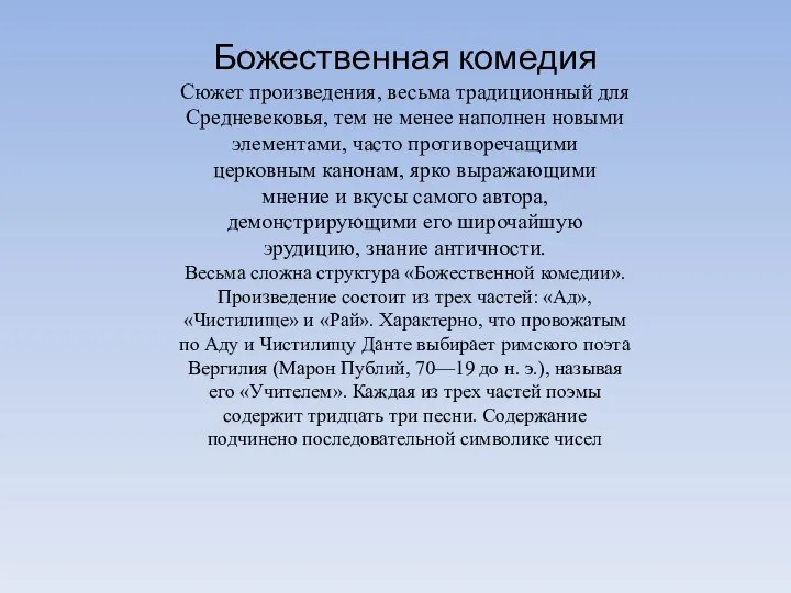 Божественная комедия Сюжет произведения, весьма традиционный для Средневековья, тем не менее