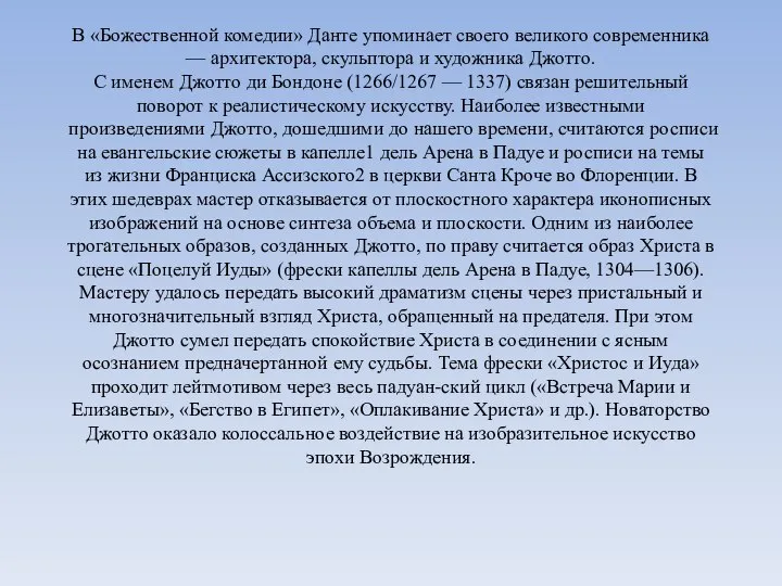 В «Божественной комедии» Данте упоминает своего великого современника — архитектора, скульптора