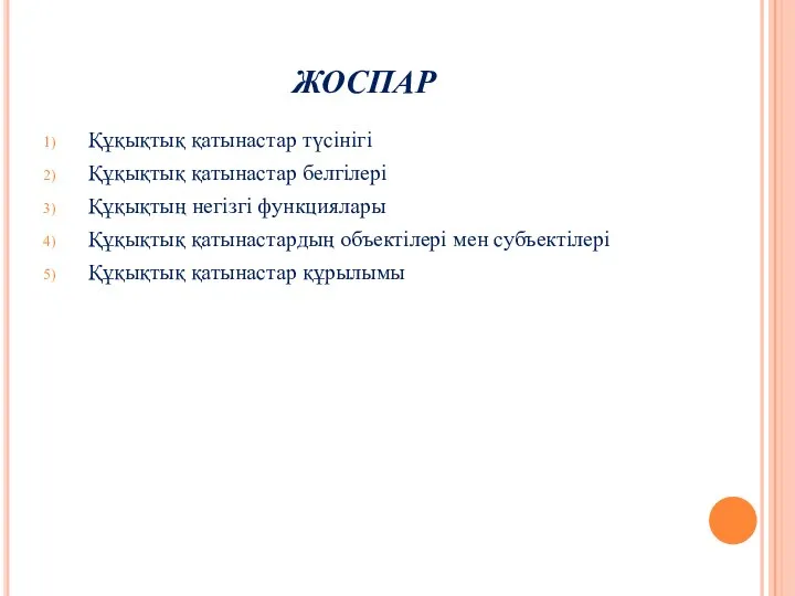 ЖОСПАР Құқықтық қатынастар түсінігі Құқықтық қатынастар белгілері Құқықтың негiзгi функциялары Құқықтық