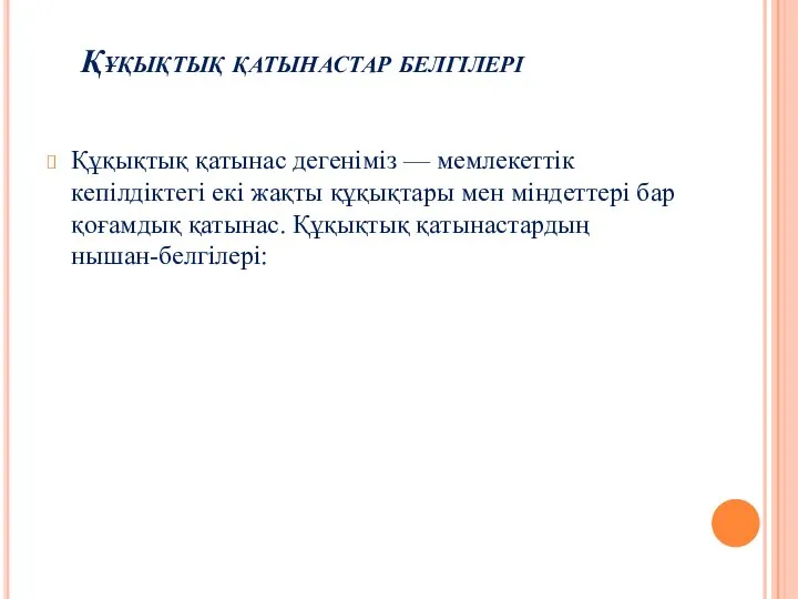 Құқықтық қатынастар белгілері Құқықтық қатынас дегеніміз — мемлекеттік кепілдіктегі екі жақты