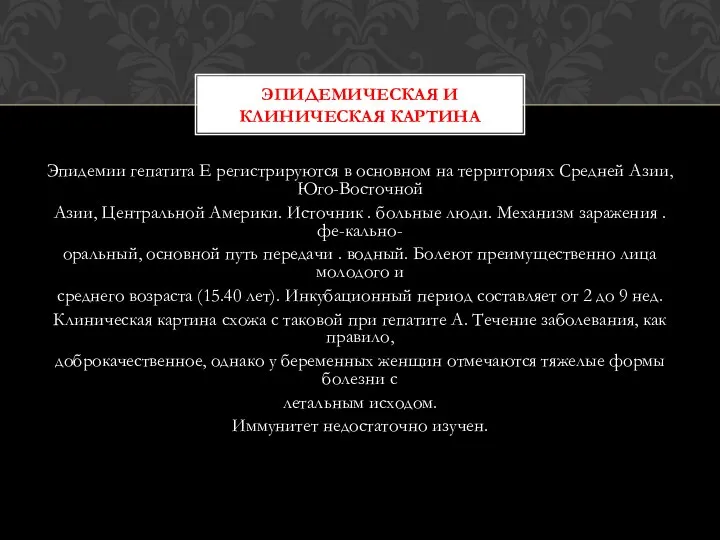 Эпидемии гепатита Е регистрируются в основном на территориях Средней Азии, Юго-Восточной