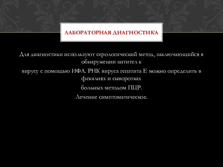 Для диагностики используют серологический метод, заключающийся в обнаружении антител к вирусу