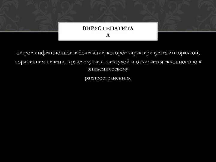 острое инфекционное заболевание, которое характеризуется лихорадкой, поражением печени, в ряде случаев