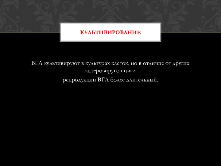 ВГА культивируют в культурах клеток, но в отличие от других энтеровирусов