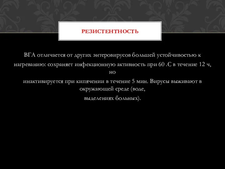 ВГА отличается от других энтеровирусов большей устойчивостью к нагреванию: сохраняет инфекционную