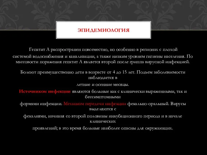 Гепатит А распространен повсеместно, но особенно в регионах с плохой системой