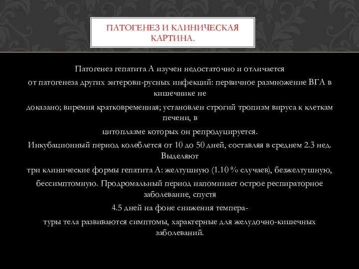 Патогенез гепатита А изучен недостаточно и отличается от патогенеза других энтерови-русных