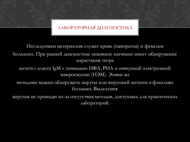 Исследуемым материалом служат кровь (сыворотка) и фекалии больного. При ранней диагностике