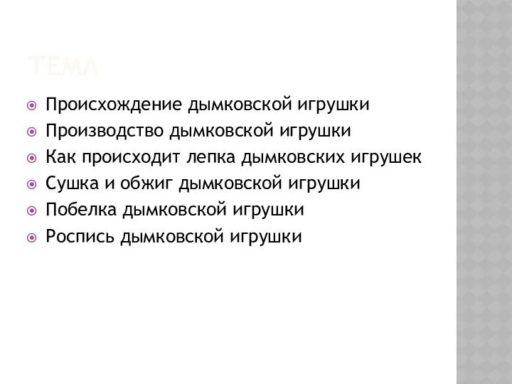 ТЕМА Происхождение дымковской игрушки Производство дымковской игрушки Как происходит лепка дымковских