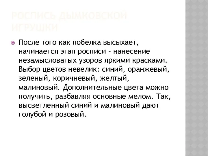 РОСПИСЬ ДЫМКОВСКОЙ ИГРУШКИ После того как побелка высыхает, начинается этап росписи