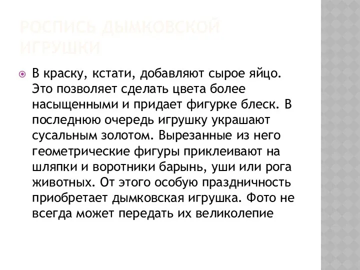 РОСПИСЬ ДЫМКОВСКОЙ ИГРУШКИ В краску, кстати, добавляют сырое яйцо. Это позволяет