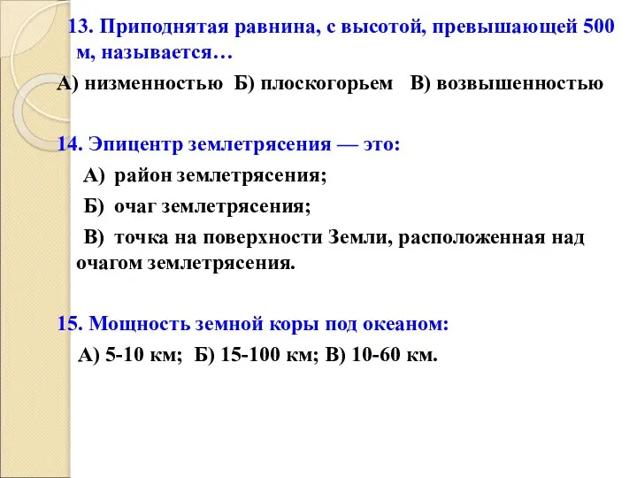 13. Приподнятая равнина, с высотой, превышающей 500 м, называется… А) низменностью