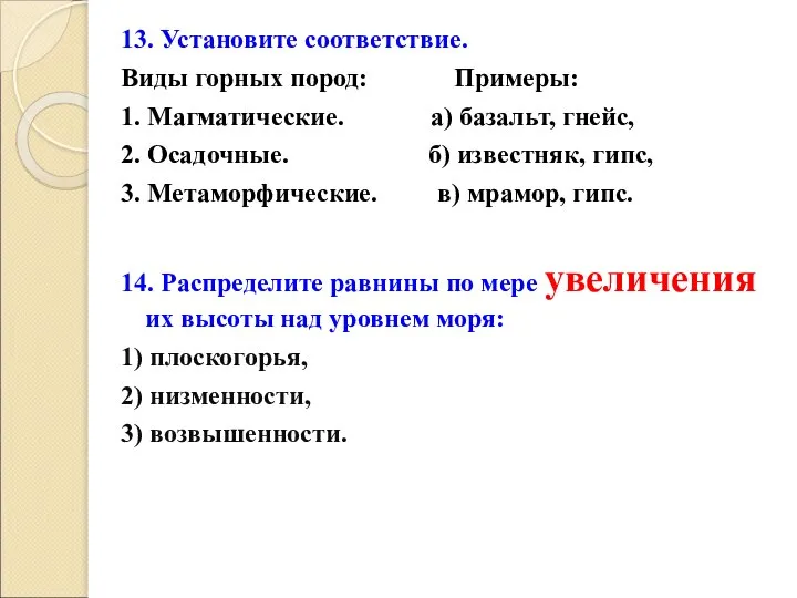 13. Установите соответствие. Виды горных пород: Примеры: 1. Магматические. а) базальт,