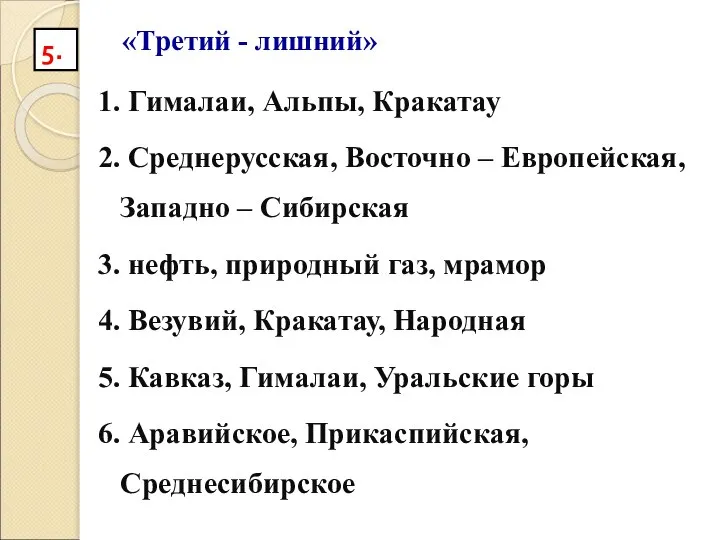 «Третий - лишний» 1. Гималаи, Альпы, Кракатау 2. Среднерусская, Восточно –