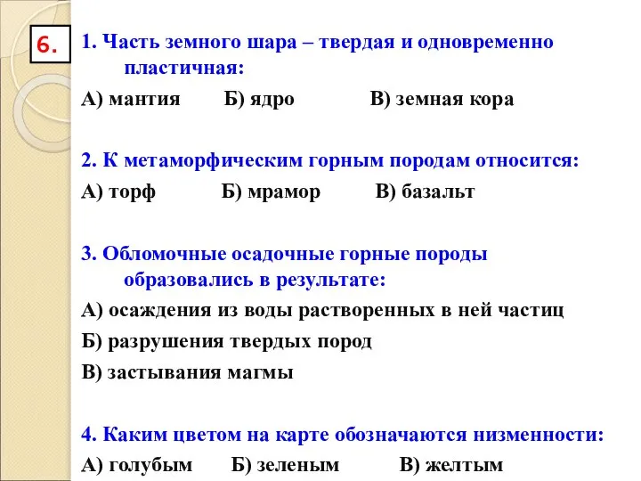 1. Часть земного шара – твердая и одновременно пластичная: А) мантия