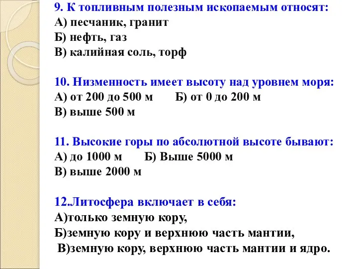 9. К топливным полезным ископаемым относят: А) песчаник, гранит Б) нефть,