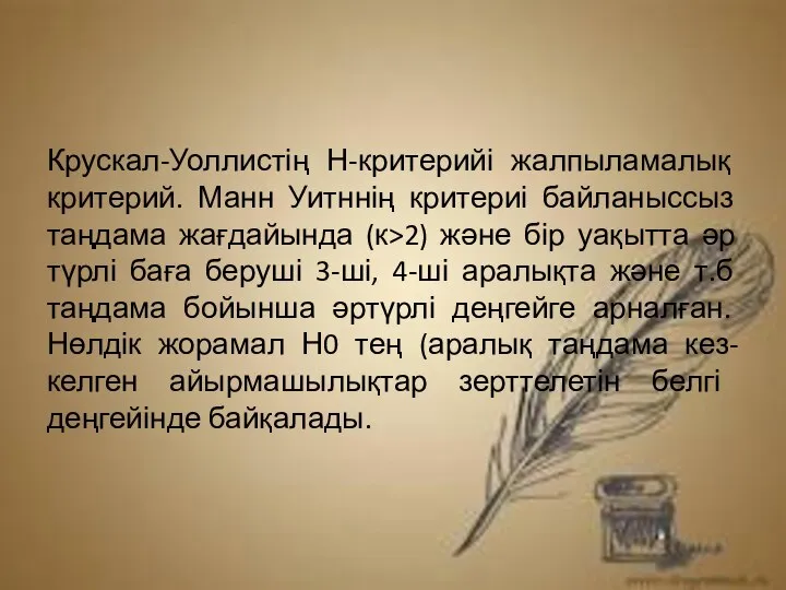 Крускал-Уоллистің Н-критерийі жалпыламалық критерий. Манн Уитннің критериі байланыссыз таңдама жағдайында (к>2)