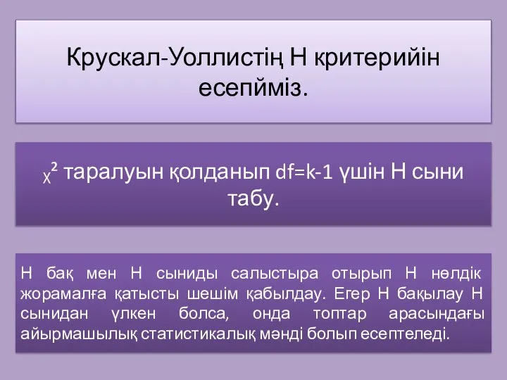 Крускал-Уоллистің Н критерийін есепйміз. ᵪ² таралуын қолданып df=k-1 үшін Н сыни