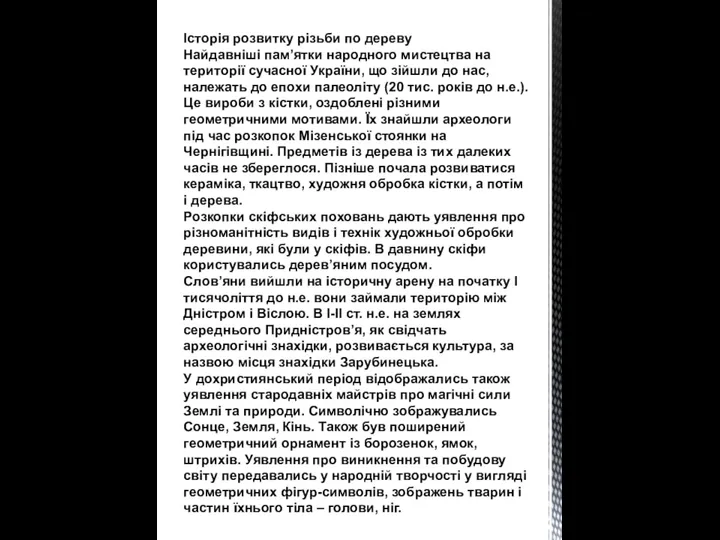 Історія розвитку різьби по дереву Найдавніші пам’ятки народного мистецтва на території