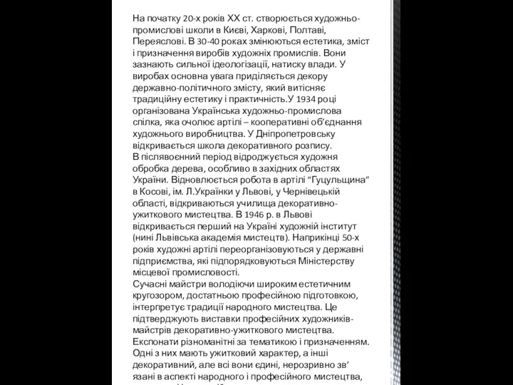 На початку 20-х років ХХ ст. створюється художньо-промислові школи в Києві,