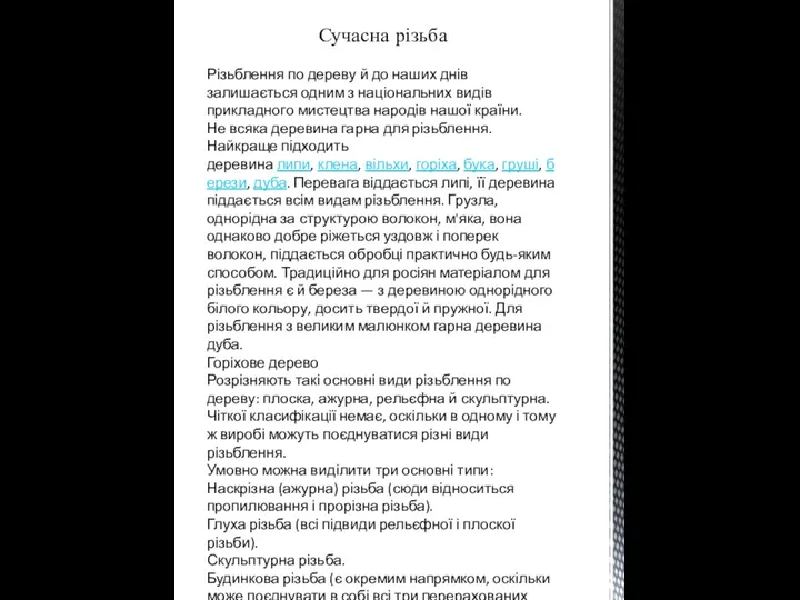 Сучасна різьба Різьблення по дереву й до наших днів залишається одним