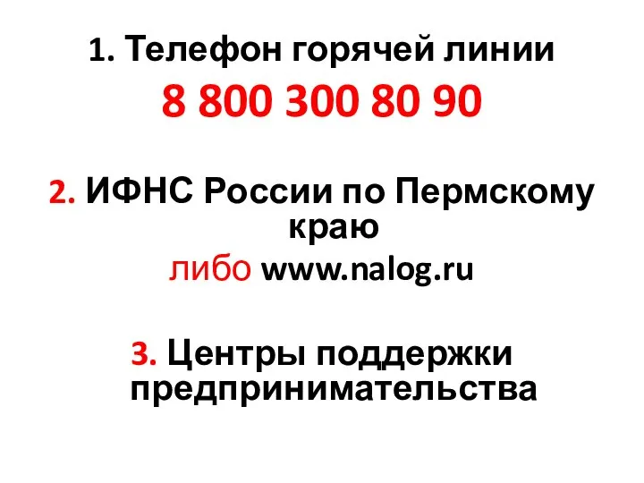 1. Телефон горячей линии 8 800 300 80 90 2. ИФНС