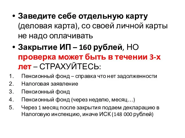 Заведите себе отдельную карту (деловая карта), со своей личной карты не