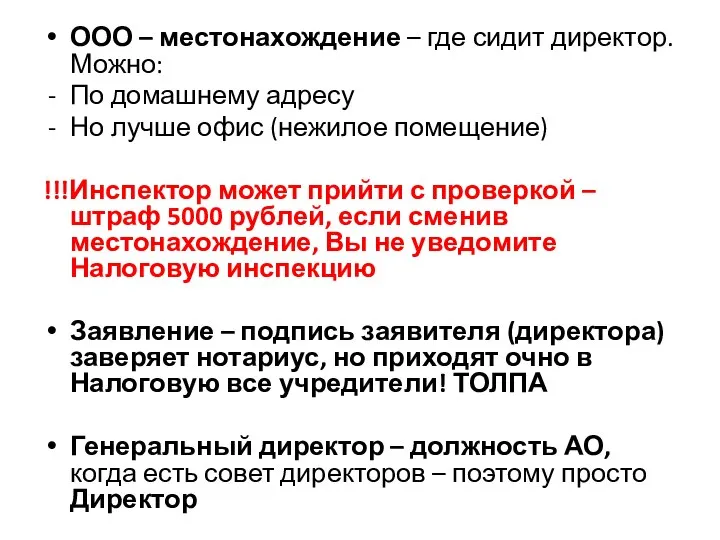 ООО – местонахождение – где сидит директор. Можно: По домашнему адресу