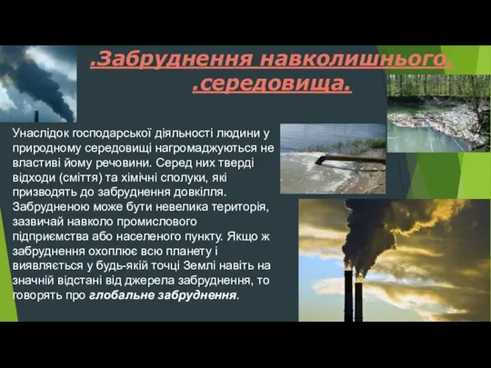 .Забруднення навколишнього. .середовища. Унаслідок господарської діяльності людини у природному середовищі нагромаджуються