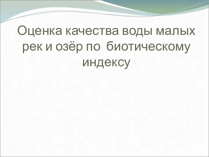 Оценка качества воды малых рек и озёр по биотическому индексу