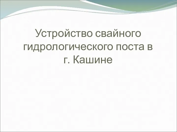 Устройство свайного гидрологического поста в г. Кашине