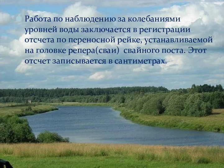 Работа по наблюдению за колебаниями уровней воды заключается в регистрации отсчета