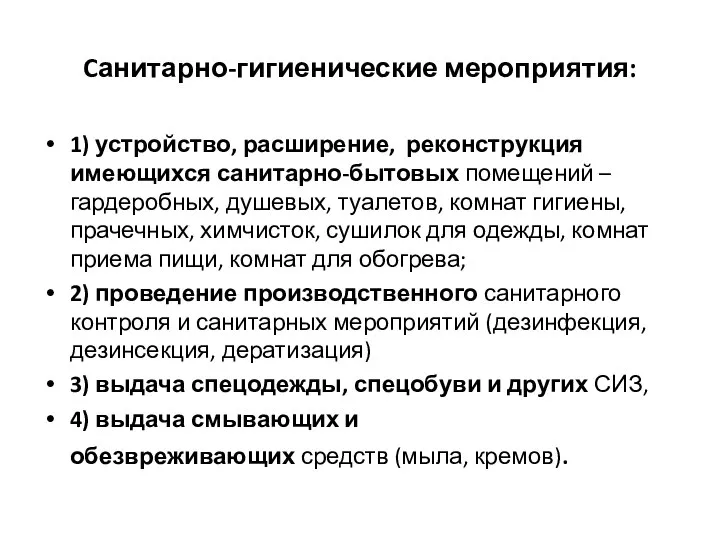 Cанитарно-гигиенические мероприятия: 1) устройство, расширение, реконструкция имеющихся санитарно-бытовых помещений – гардеробных,