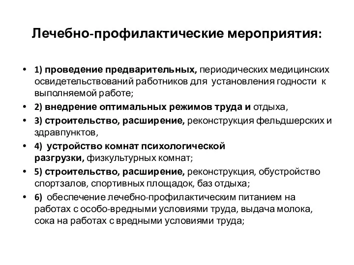 Лечебно-профилактические мероприятия: 1) проведение предварительных, периодических медицинских освидетельствований работников для установления