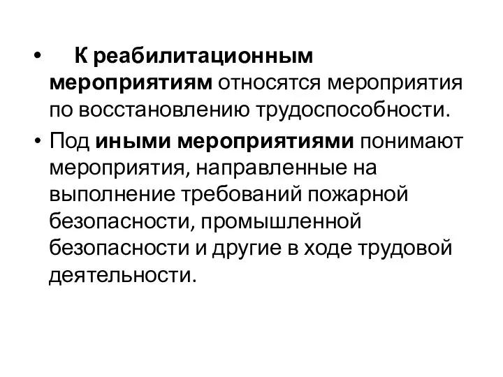 К реабилитационным мероприятиям относятся мероприятия по восстановлению трудоспособности. Под иными мероприятиями