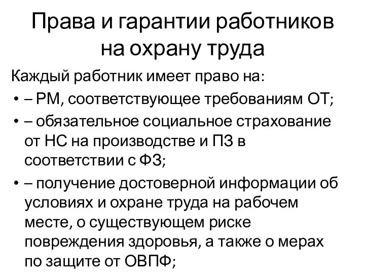 Права и гарантии работников на охрану труда Каждый работник имеет право