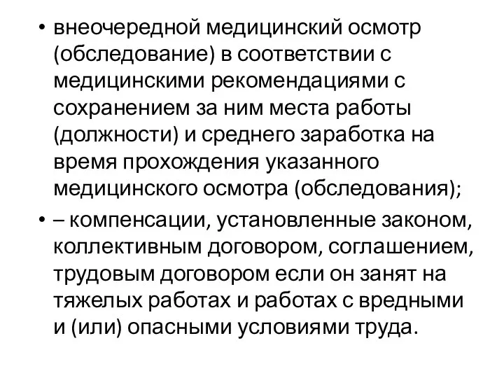 внеочередной медицинский осмотр (обследование) в соответствии с медицинскими рекомендациями с сохранением